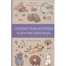 Магическая Арт-Терапия Шварценгольд И. Пушистые котики и другие питомцы. Раскраски антистресс 978-5-17-135010-9