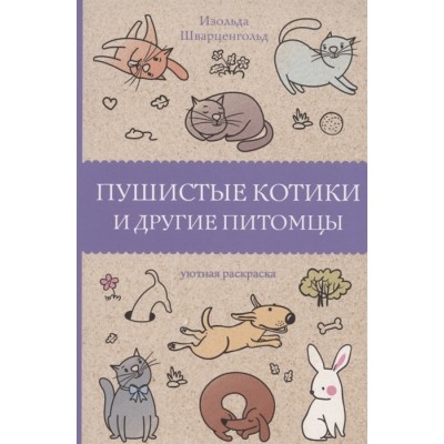 Магическая Арт-Терапия Шварценгольд И. Пушистые котики и другие питомцы. Раскраски антистресс 978-5-17-135010-9