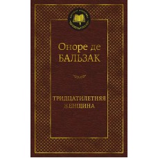 Тридцатилетняя женщина Махаон Бальзак О. де Мировая классика 978-5-389-23415-4