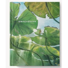 Ежедневник А6+ 128л "Кувшинки" КанцЭксмо ЕЖФ25612806