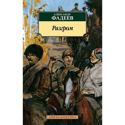 Разгром Махаон Фадеев А. Азбука-Классика (мягк/обл.) 978-5-389-22773-6