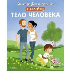 Тело человека (с наклейками) Махаон Раннее развитие малыша. Больше наклеек 978-5-389-21593-1