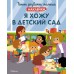 Я хожу в детский сад (с наклейками) Махаон Валлажа К. Раннее развитие малыша. Больше наклеек 978-5-389-21594-8