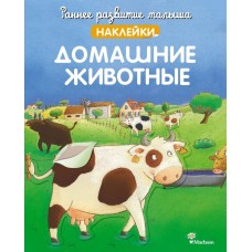 Домашние животные (с наклейками) Махаон Демуано К. Раннее развитие малыша. Больше наклеек 978-5-389-21595-5