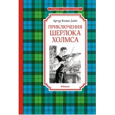 Приключения Шерлока Холмса Махаон Дойл А.К. Чтение - лучшее учение 978-5-389-23497-0