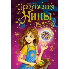 Приключения Нины - девочки Шестой Луны Махаон Витчер М. Нина 978-5-389-22836-8