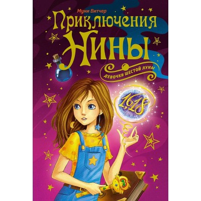 Приключения Нины - девочки Шестой Луны Махаон Витчер М. Нина 978-5-389-22836-8
