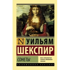 Шекспир У. Сонеты 978-5-17-106508-9