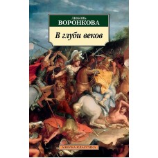 В глуби веков Махаон Воронкова Л. Азбука-Классика (мягк/обл.) 978-5-389-23338-6