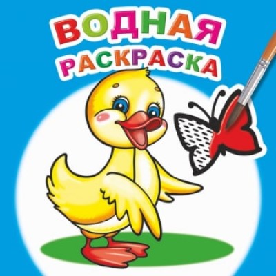 Водная раскраска. Маленький утенок
