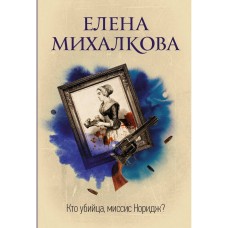 Михалкова Е.И. Кто убийца, миссис Норидж? 978-5-17-115845-3
