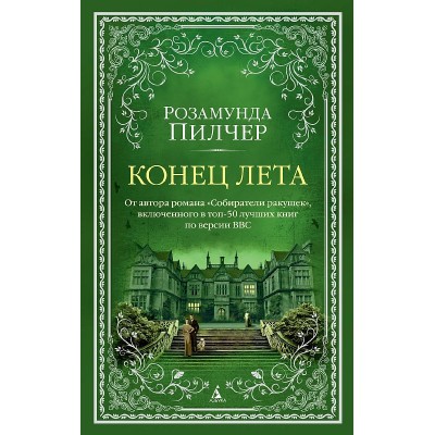 Конец лета (мягк/обл.) Махаон Пилчер Р. The Big Book (мягк/обл.) 978-5-389-23347-8