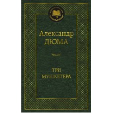 Три мушкетера Махаон Дюма А. Мировая классика 978-5-389-23550-2