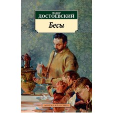 Бесы (нов/обл.) Махаон Достоевский Ф. Азбука-Классика (мягк/обл.) 978-5-389-23611-0