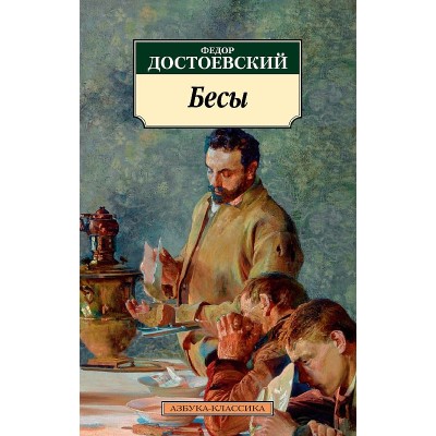 Бесы (нов/обл.) Махаон Достоевский Ф. Азбука-Классика (мягк/обл.) 978-5-389-23611-0