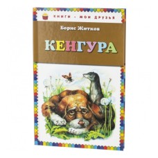 Житков Б.С. Кенгура (ил. А. Кардашука)