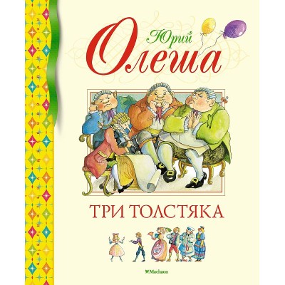 Три Толстяка Махаон Олеша Ю. Библиотека детской классики 978-5-389-23691-2