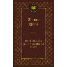 Пять недель на воздушном шаре Махаон Верн Ж. Мировая классика 978-5-389-23675-2