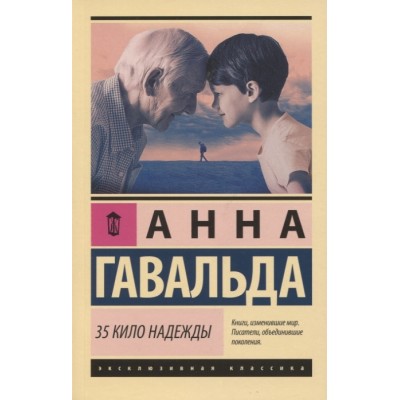 Гавальда Анна 35 кило надежды