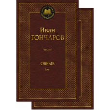 Обрыв (в 2-х томах) (комплект) Махаон Гончаров И. Мировая классика 978-5-389-23875-6