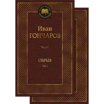 Обрыв (в 2-х томах) (комплект) Махаон Гончаров И. Мировая классика 978-5-389-23875-6