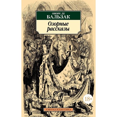 Озорные рассказы (нов/обл.) Махаон Бальзак О. де Азбука-Классика (мягк/обл.) 978-5-389-23812-1