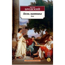 Песнь маятника. Эссе Махаон Бродский И. Азбука-Классика (мягк/обл.) 978-5-389-23836-7