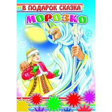 В подарок сказка. Морозко 0+