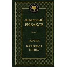 Кортик. Бронзовая птица Махаон Рыбаков А. Мировая классика 978-5-389-24122-0