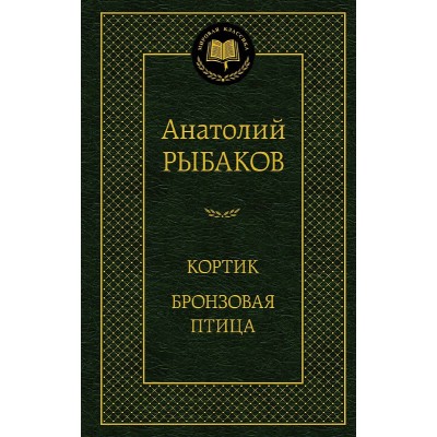Кортик. Бронзовая птица Махаон Рыбаков А. Мировая классика 978-5-389-24122-0
