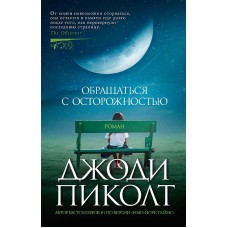 Обращаться с осторожностью (мягк/обл.) Махаон Пиколт Дж. The Big Book (мягк/обл.) 978-5-389-24132-9