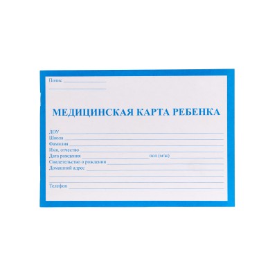 Медицинская карта ребёнка (СИНЯЯ) А5 32л (КМ-5604) скреп., обл.-офсет №1, 195x138 КМ-5604