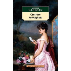 Силуэт женщины Махаон Бальзак О. де Азбука-Классика (мягк/обл.) 978-5-389-24364-4