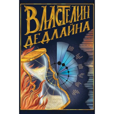 Книга для записей А6 96л "Властелин дедлайна" КанцЭксмо КЗФ6804362