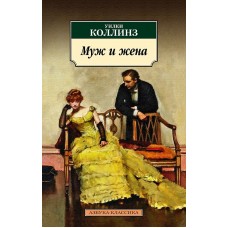 Муж и жена Махаон Коллинз У. Азбука-Классика (мягк/обл.) 978-5-389-24333-0