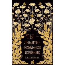 Книга для записей А6 96л "Лимитированное издание" КанцЭксмо КЗФ6804361
