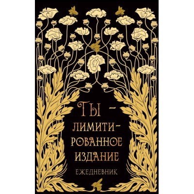 Книга для записей А6 96л "Лимитированное издание" КанцЭксмо КЗФ6804361