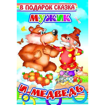 В подарок сказка.новая. Мужик и медведь/нов 0