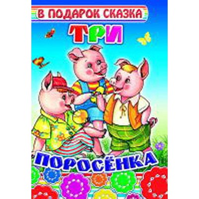 В подарок сказка.новая. Три поросенка/нов 0+