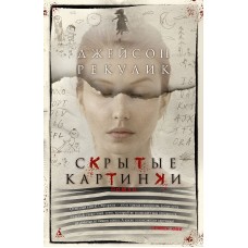 Скрытые картинки (мягк/обл.) Махаон Рекулик Дж. The Big Book (мягк/обл.) 978-5-389-24377-4