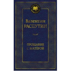 Прощание с Матёрой Махаон Распутин В. Мировая классика 978-5-389-24336-1