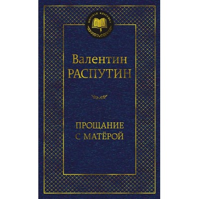 Прощание с Матёрой Махаон Распутин В. Мировая классика 978-5-389-24336-1