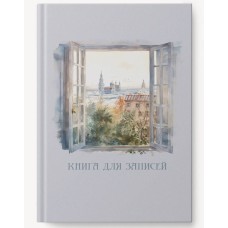 Книга для записей А4 100л "Мой город" КанцЭксмо КЗ41004344