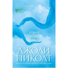 Время уходить (мягк/обл.) Махаон Пиколт Дж. The Big Book (мягк/обл.) 978-5-389-23623-3