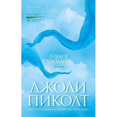 Время уходить (мягк/обл.) Махаон Пиколт Дж. The Big Book (мягк/обл.) 978-5-389-23623-3