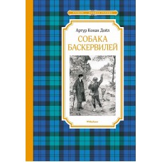 Собака Баскервилей Махаон Дойл А.К. Чтение - лучшее учение 978-5-389-24573-0