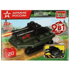АРМИЯ РОССИИ конструктор самоходная установка 2в1, 20 дет. Город мастеров 70018-JS