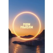 Книга для записей А5 80л "Закат" КанцЭксмо КЗ5803981