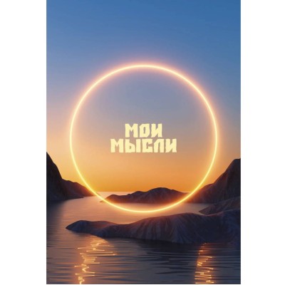 Книга для записей А5 80л "Закат" КанцЭксмо КЗ5803981