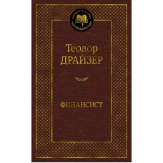Финансист Махаон Драйзер Т. Мировая классика 978-5-389-20278-8